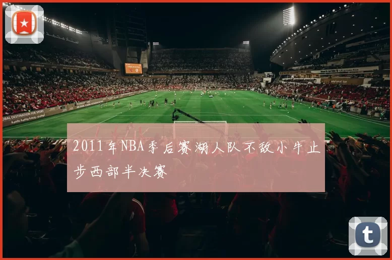 2011年NBA季后赛湖人队不敌小牛止步西部半决赛