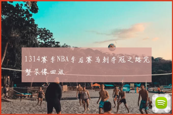 1314赛季NBA季后赛马刺夺冠之路完整录像回放