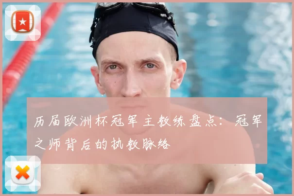 历届欧洲杯冠军主教练盘点:冠军之师背后的执教脉络