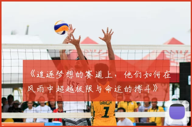 《追逐梦想的赛道上,他们如何在风雨中超越极限与命运的搏斗》