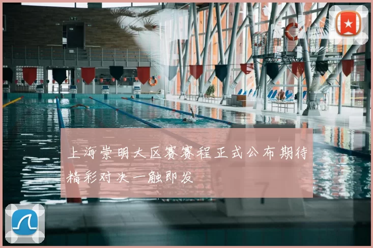 上海崇明大区赛赛程正式公布期待精彩对决一触即发