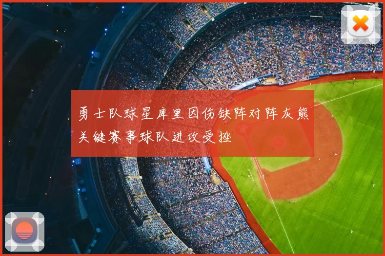 勇士队球星库里因伤缺阵对阵灰熊关键赛事球队进攻受挫