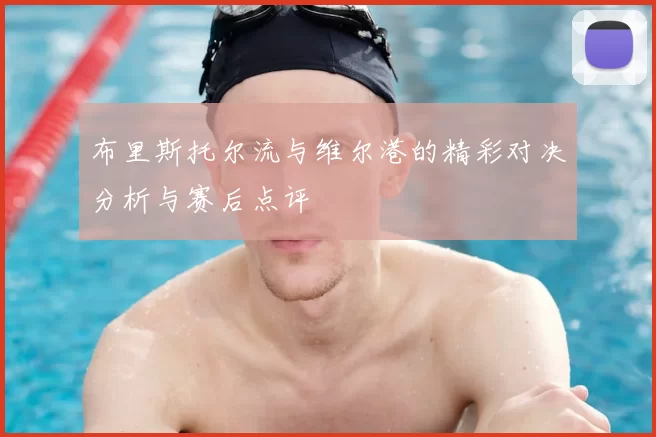 布里斯托尔流与维尔港的精彩对决分析与赛后点评