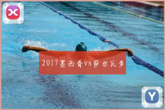2017墨西哥vs萨尔瓦多