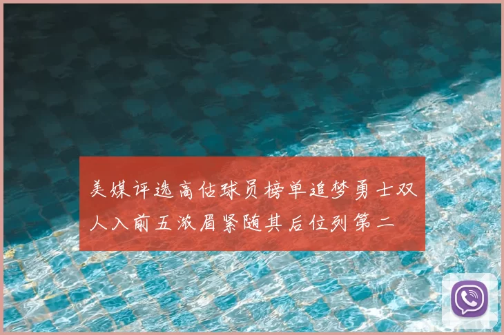 美媒评选高估球员榜单追梦勇士双人入前五浓眉紧随其后位列第二