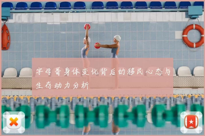 字母哥身体变化背后的移民心态与生存动力分析