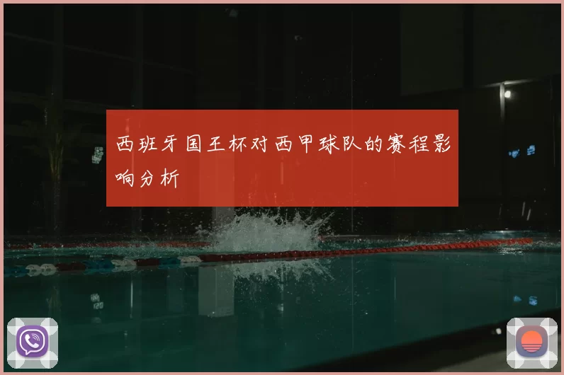 西班牙国王杯对西甲球队的赛程影响分析