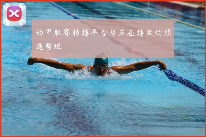西甲联赛转播平台与正在播放的频道整理