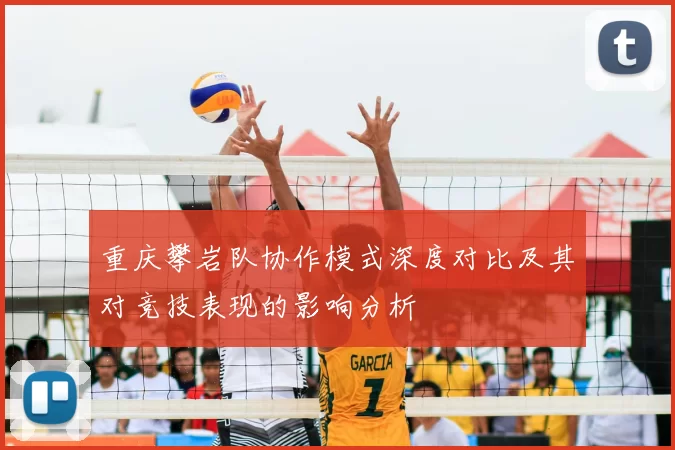 重庆攀岩队协作模式深度对比及其对竞技表现的影响分析