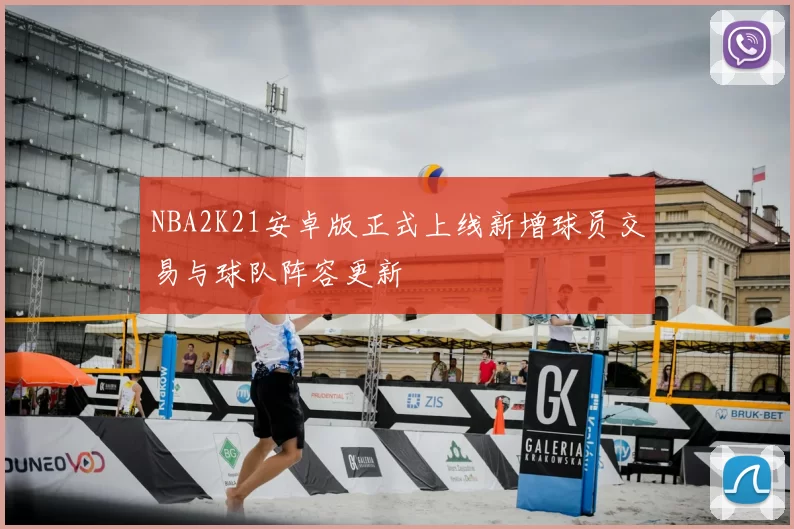 NBA2K21安卓版正式上线新增球员交易与球队阵容更新