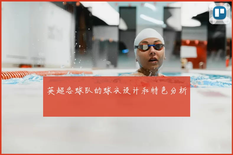 英超各球队的球衣设计和特色分析