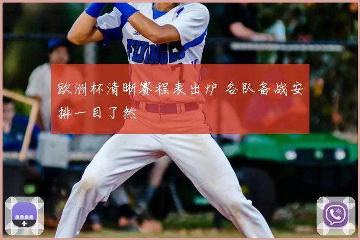 欧洲杯清晰赛程表出炉 各队备战安排一目了然
