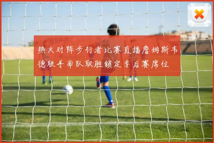 热火对阵步行者比赛直播詹姆斯韦德联手率队取胜锁定季后赛席位