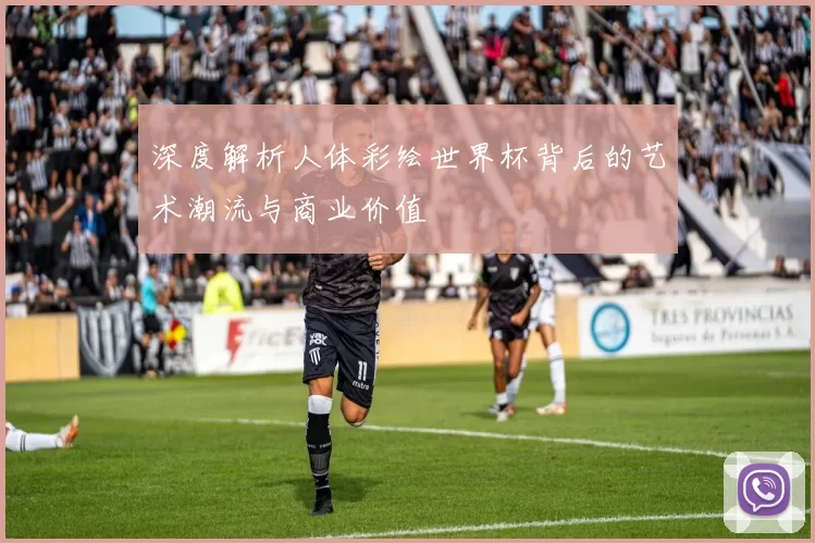 深度解析人体彩绘世界杯背后的艺术潮流与商业价值
