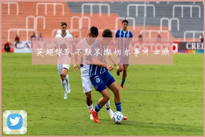英超球队不默哀撒切尔事件回顾