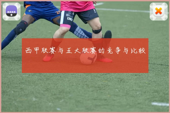 西甲联赛与五大联赛的竞争与比较