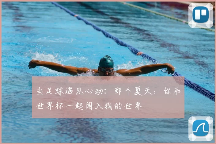 当足球遇见心动：那个夏天，你和世界杯一起闯入我的世界