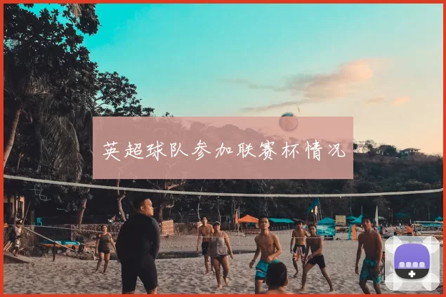 英超球队参加联赛杯情况
