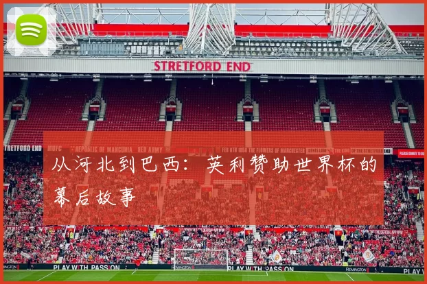 从河北到巴西:英利赞助世界杯的幕后故事