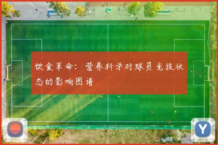 饮食革命:营养科学对球员竞技状态的影响图谱