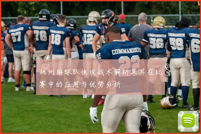 杭州排球队快攻战术解析及其在比赛中的应用与优势分析