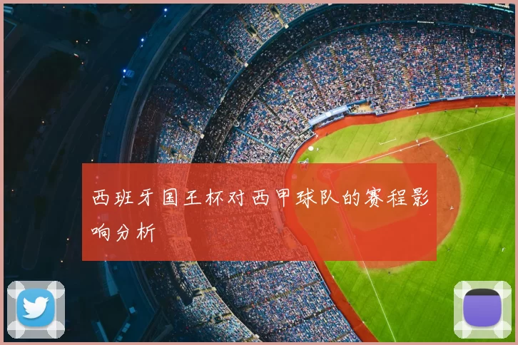 西班牙国王杯对西甲球队的赛程影响分析