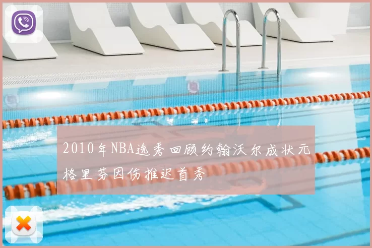 2010年NBA选秀回顾约翰沃尔成状元格里芬因伤推迟首秀