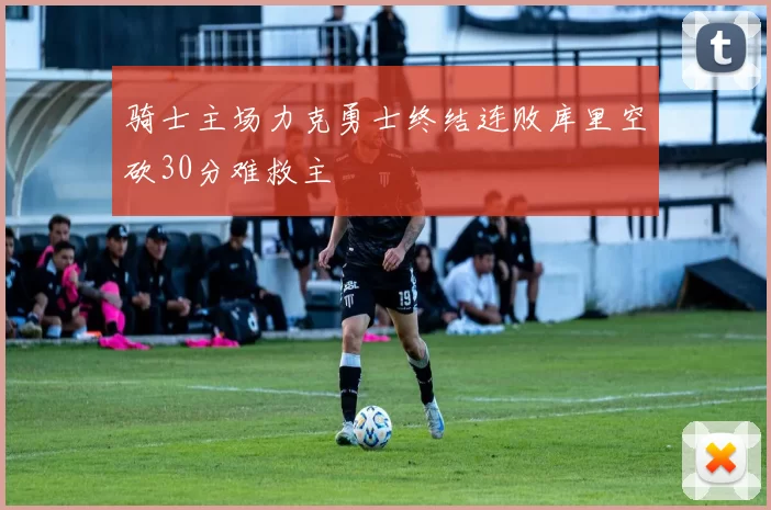 骑士主场力克勇士终结连败库里空砍30分难救主