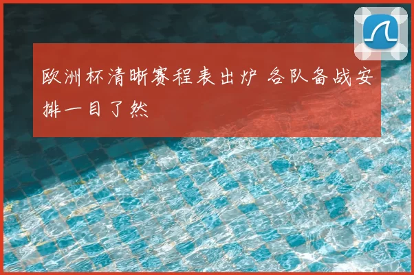 欧洲杯清晰赛程表出炉 各队备战安排一目了然