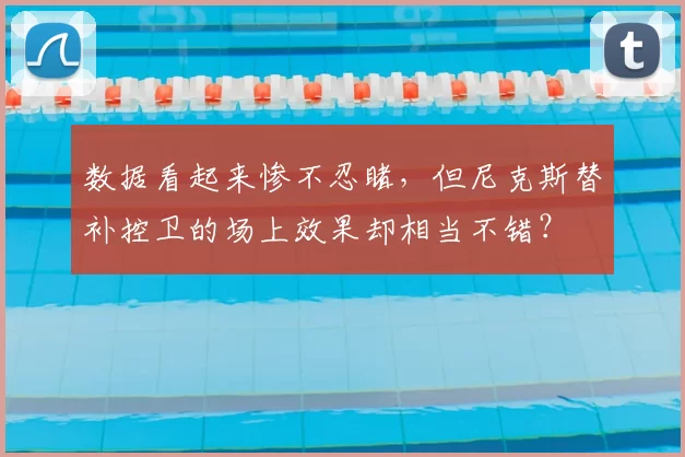 数据看起来惨不忍睹,但尼克斯替补控卫的场上效果却相当不错?