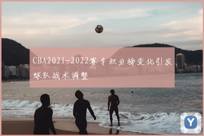 CBA2021-2022赛季积分榜变化引发球队战术调整