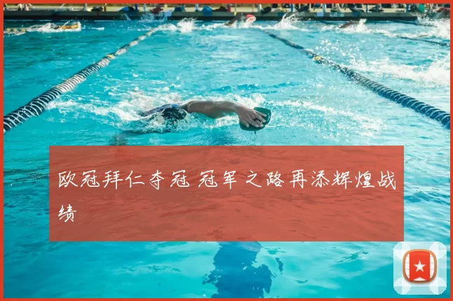 欧冠拜仁夺冠 冠军之路再添辉煌战绩