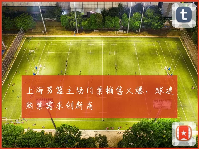 上海男篮主场门票销售火爆，球迷购票需求创新高