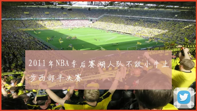 2011年NBA季后赛湖人队不敌小牛止步西部半决赛