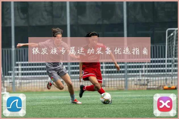 银发族专属运动装备优选指南