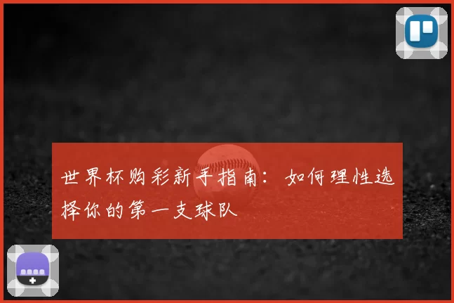 世界杯购彩新手指南:如何理性选择你的第一支球队