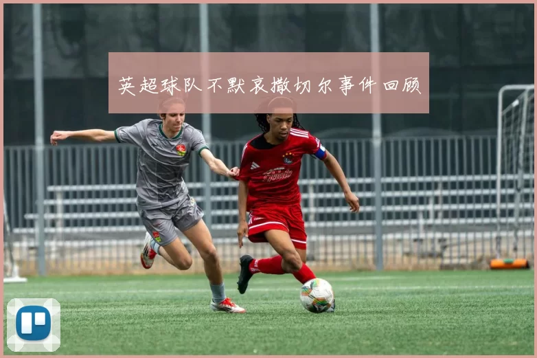英超球队不默哀撒切尔事件回顾