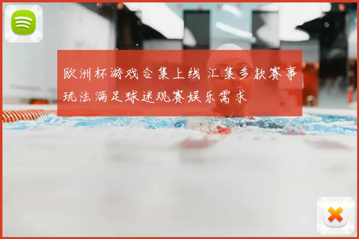 欧洲杯游戏合集上线 汇集多款赛事玩法满足球迷观赛娱乐需求