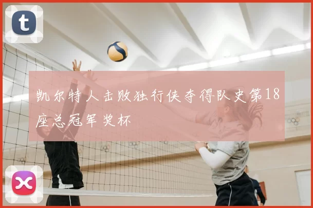 凯尔特人击败独行侠夺得队史第18座总冠军奖杯