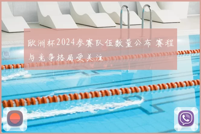 欧洲杯2024参赛队伍数量公布 赛程与竞争格局受关注