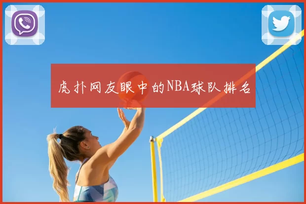 虎扑网友眼中的NBA球队排名