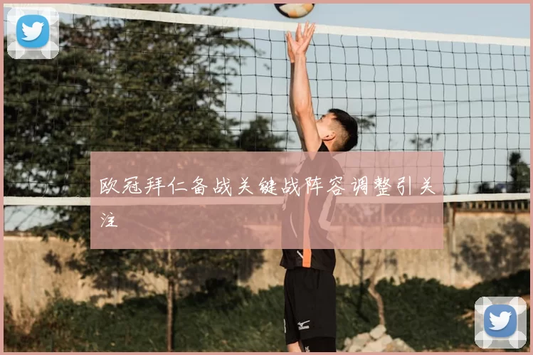 欧冠拜仁备战关键战阵容调整引关注
