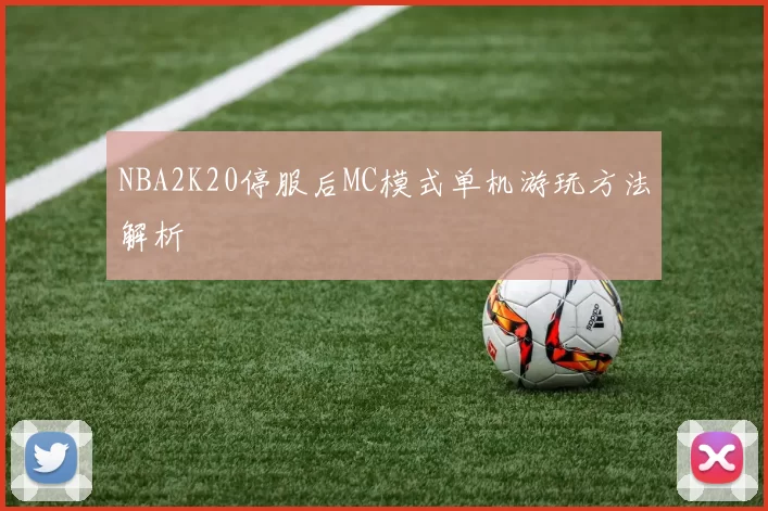 NBA2K20停服后MC模式单机游玩方法解析