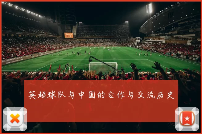 英超球队与中国的合作与交流历史