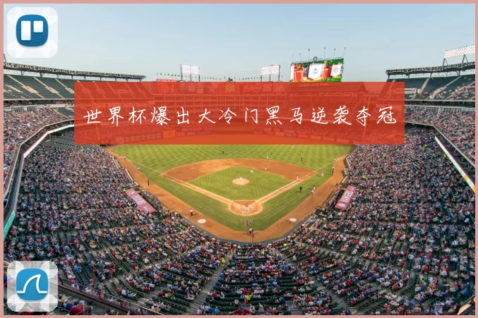 世界杯爆出大冷门黑马逆袭夺冠