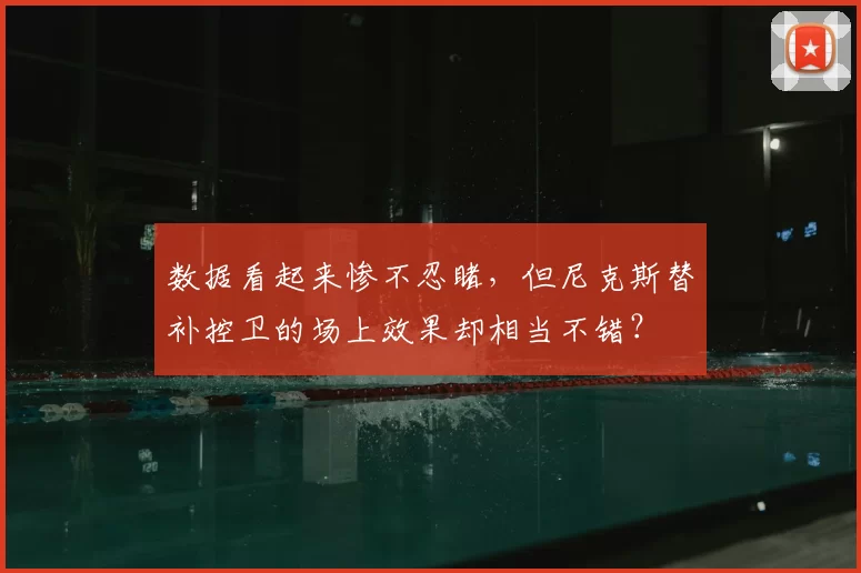 数据看起来惨不忍睹,但尼克斯替补控卫的场上效果却相当不错?