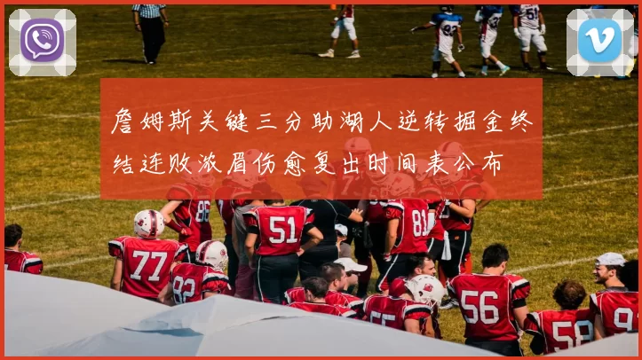 詹姆斯关键三分助湖人逆转掘金终结连败浓眉伤愈复出时间表公布