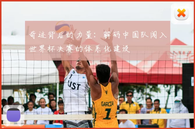 奇迹背后的力量：解码中国队闯入世界杯决赛的体系化建设