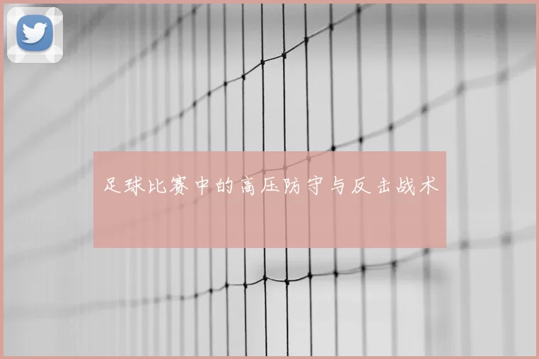足球比赛中的高压防守与反击战术