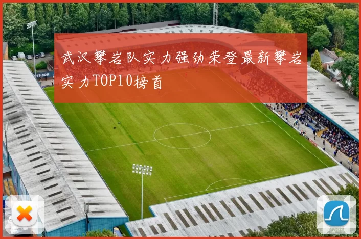 武汉攀岩队实力强劲荣登最新攀岩实力TOP10榜首